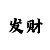 光遇官服换绑流程